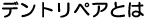 �f���g���y�A�̂��ē��ł�
