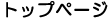 �g�b�v�y�[�W�ɖ߂�܂�
